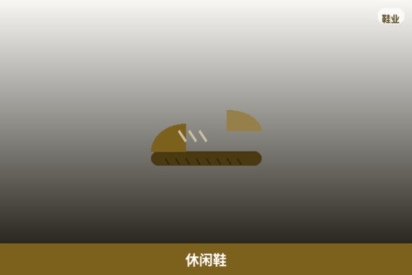 休闲鞋系列
